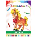 Раскраска 4 л., «Друзья» 19с48.1