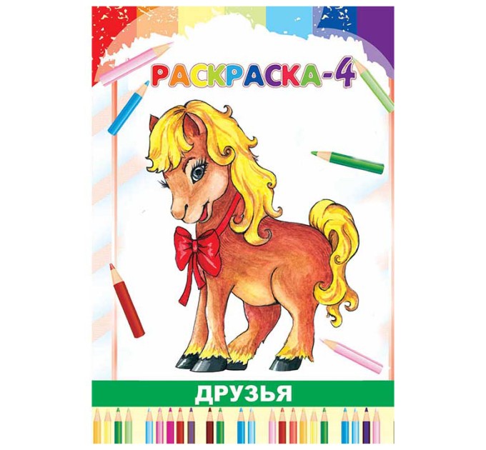 Раскраска 4 л., «Друзья» 19с48.1