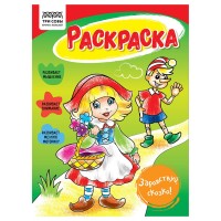 Раскраска A5, 8 л., «Здравствуй, сказка» РА5_56190