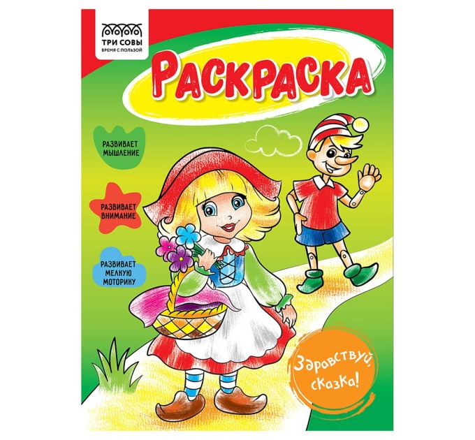 Раскраска A5, 8 л., «Здравствуй, сказка» РА5_56190