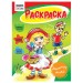Раскраска A5, 8 л., «Здравствуй, сказка» РА5_56190