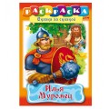Книжка-раскраска A4, 8 л., HATBER, Сказка за сказкой, «Илья Муромец» R007281