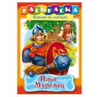 Книжка-раскраска A4, 8 л., HATBER, Сказка за сказкой, «Илья Муромец» R007281