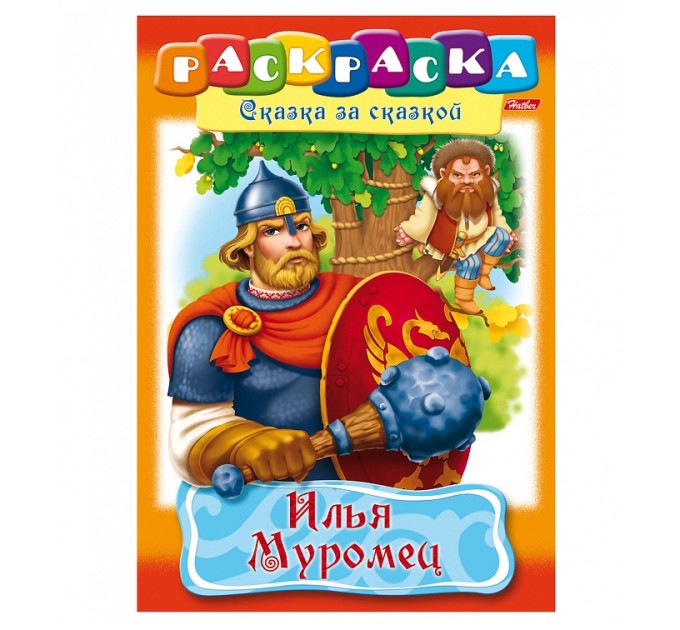 Книжка-раскраска A4, 8 л., HATBER, Сказка за сказкой, «Илья Муромец» R007281