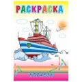 Раскраска 4 л., «Корабли» 17с10.1