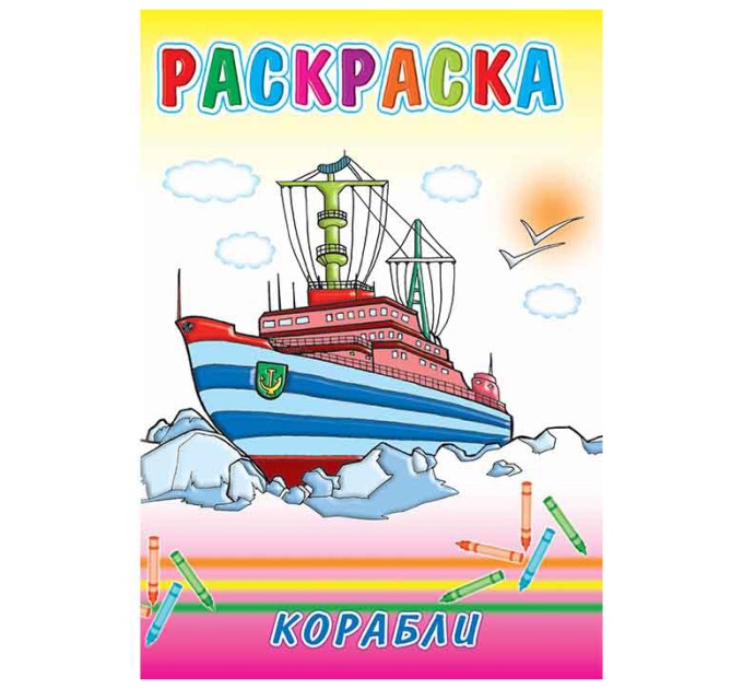 Раскраска 4 л., «Корабли» 17с10.1