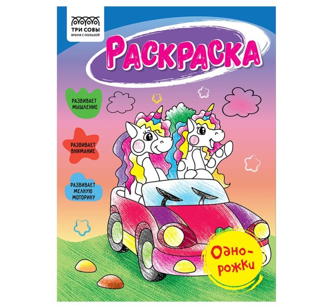 Раскраска A5, 8 л., «Однорожки» РА5_56196
