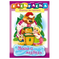 Книжка-раскраска A4, 8 л., HATBER, Сказка за сказкой, «Маша и медведь» R129708