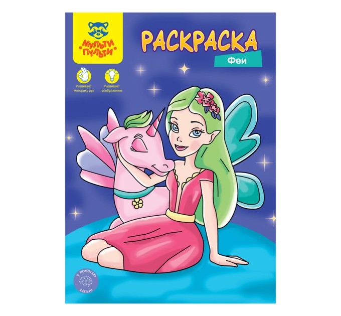 Раскраска А4, 4 л., «Феи» РА4_48091