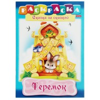 Книжка-раскраска A4, 8 л., HATBER, Сказка за сказкой, «Теремок» R70063