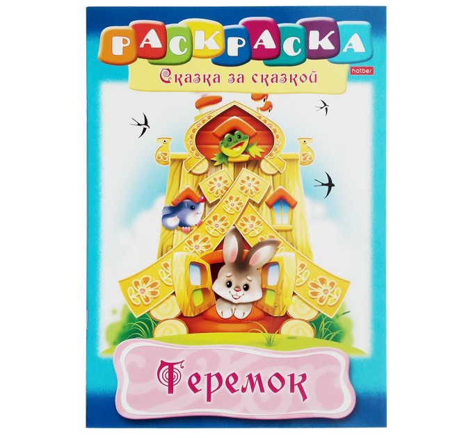 Книжка-раскраска A4, 8 л., HATBER, Сказка за сказкой, «Теремок» R70063