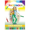 Раскраска 4 л., «Самые любимые»