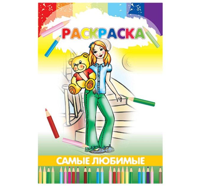 Раскраска 4 л., «Самые любимые»