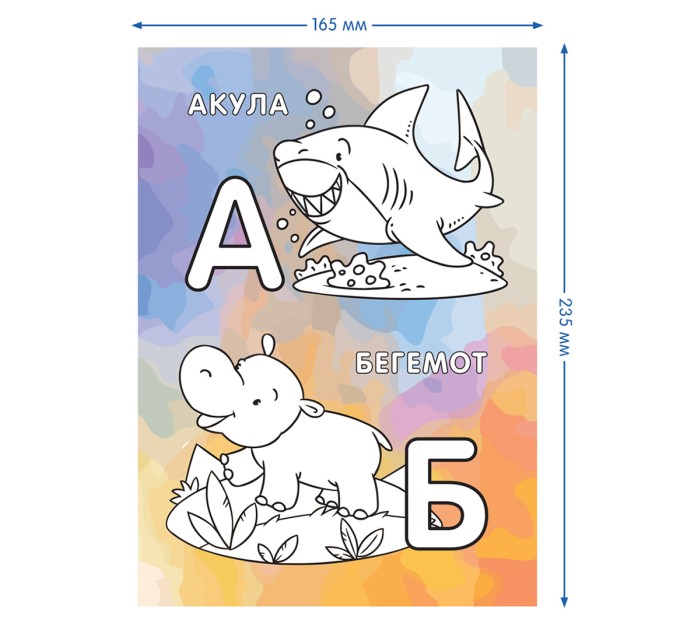 Раскраска А5, 8 л., «Алфавит» РА5_49961