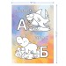 Раскраска А5, 8 л., «Алфавит» РА5_49961