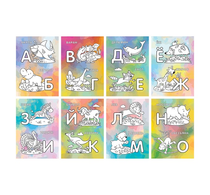Раскраска А5, 8 л., «Алфавит» РА5_49961