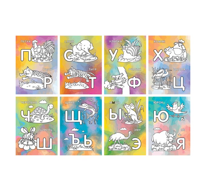 Раскраска А5, 8 л., «Алфавит» РА5_49961