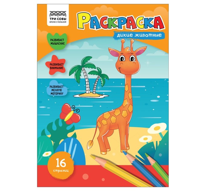 Раскраска A4, 8 л., «Дикие животные» РА4_56200