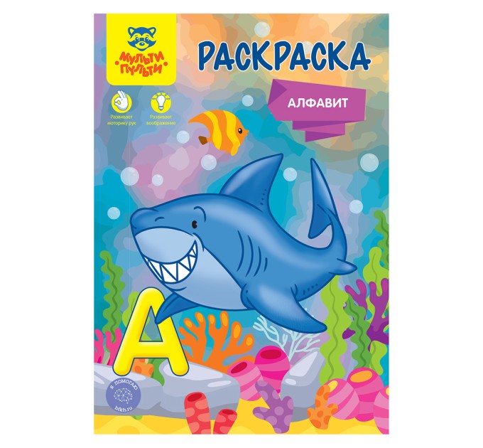 Раскраска А5, 8 л., «Алфавит» РА5_49961