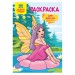 Раскраска А5, 8 л., «Для девочек» РА5_49960
