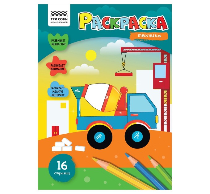 Раскраска A4, 8 л., «Техника» РА4_56208