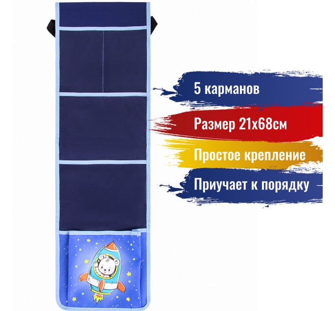 Кармашки-органайзер в шкафчик для детского сада, 5 карманов, 21х68 см, «Bear&raquo 270412