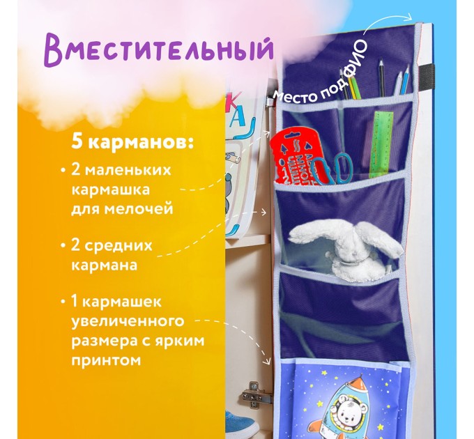 Кармашки-органайзер в шкафчик для детского сада, 5 карманов, 21х68 см, «Bear&raquo 270412
