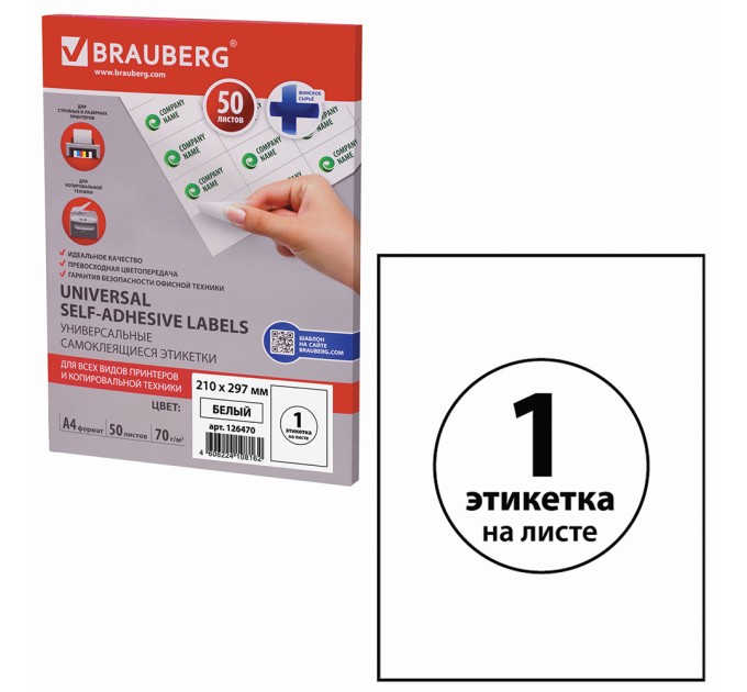 Наклейки A4, 1 этикетка (210х297 мм), 50 л 126470