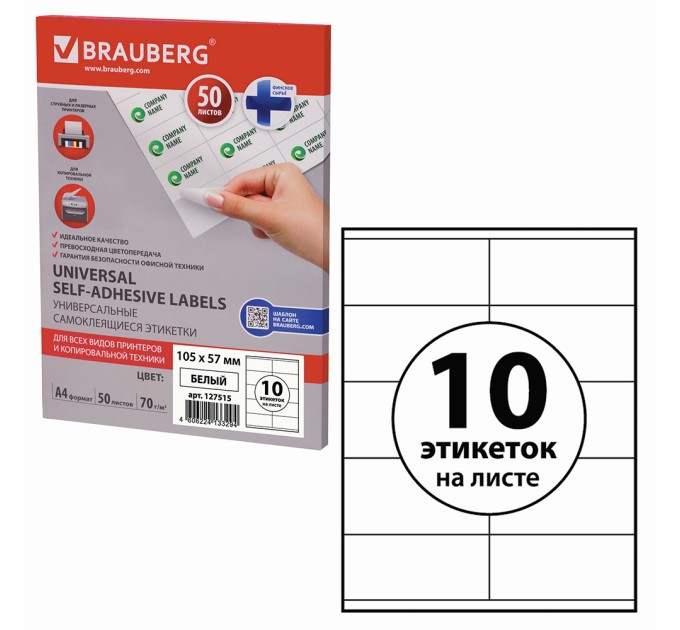 Наклейки A4, 10 этикеток (105х57 мм), 50 л 127515