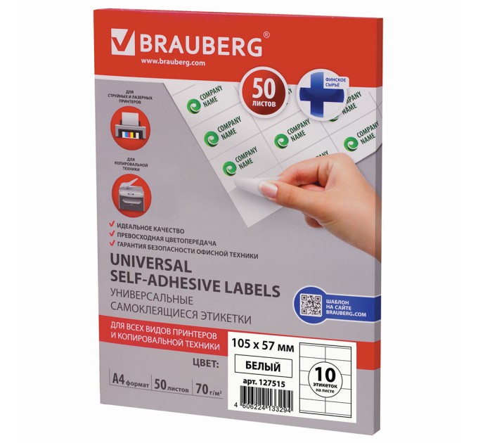 Наклейки A4, 10 этикеток (105х57 мм), 50 л 127515