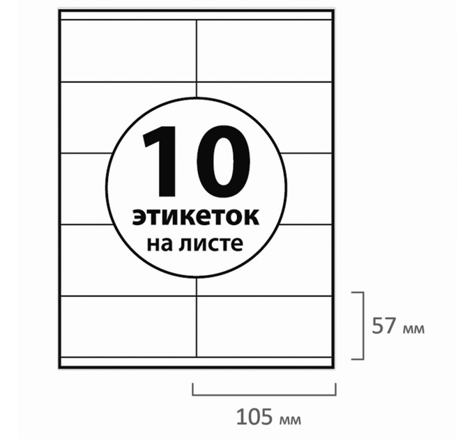 Наклейки A4, 10 этикеток (105х57 мм), 50 л 127515