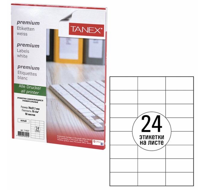 Наклейки А4, 50 л., 24 этикетки (70х37.1 мм) 114537