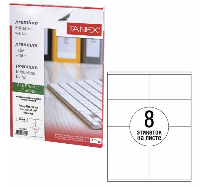 Наклейки А4, 50 л., 8 этикеток (105х74.2 мм) 114531