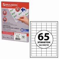 Наклейки A4, 65 этикеток (38х21.2 мм), 50 л 126473