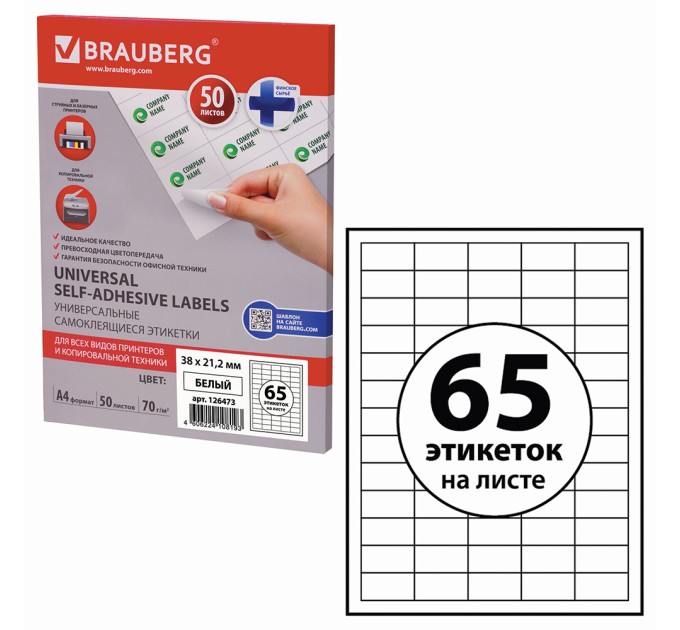 Наклейки A4, 65 этикеток (38х21.2 мм), 50 л 126473
