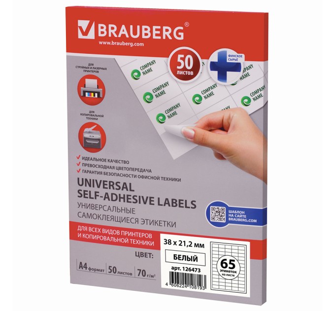 Наклейки A4, 65 этикеток (38х21.2 мм), 50 л 126473