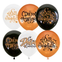 Шар воздушный, BLACK&GOLD&WHITE (С днем рождения) М12/30см