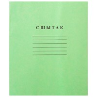 Тетрадь A5, 12 л., линейка, «Сшытак» с269