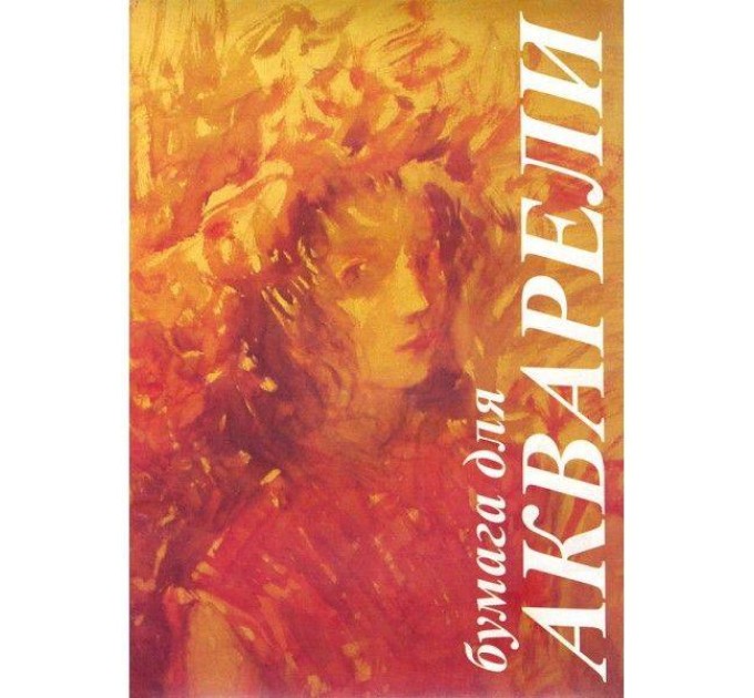 Папка для акварели А3, 10 л., «Флора» ПА3/10 ф