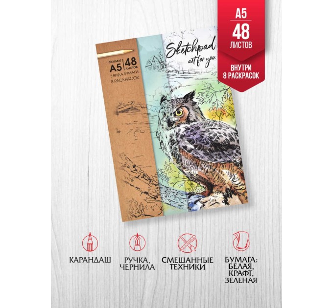 Скетчпад A5, 48 л., 3 вида бумаг+раскраски, «Сова» 62411