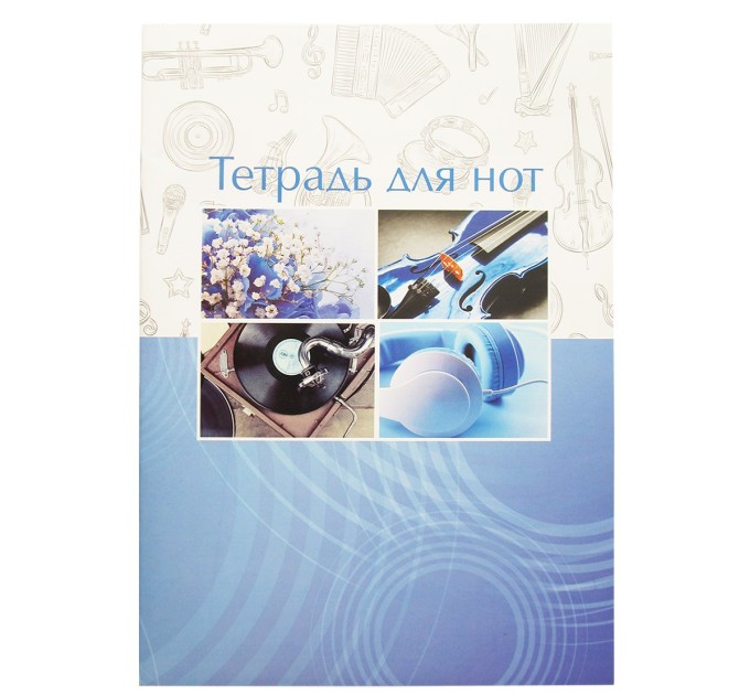 Тетрадь для нот A4, 10 л 8с016