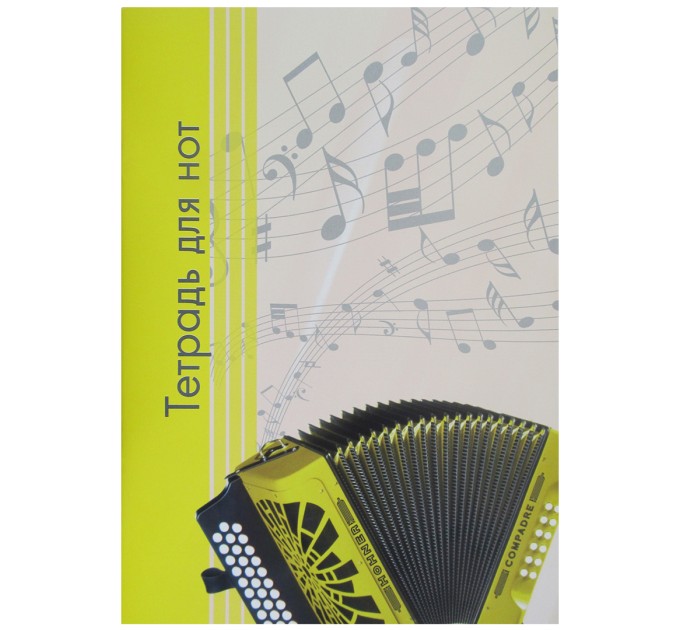 Тетрадь для нот A4, 10 л 8с016
