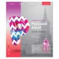 Тетрадь предметная A5, 48 л., линейка, «Новый взгляд!», Русский язык, ВД-ЛАК Тп48л_35049