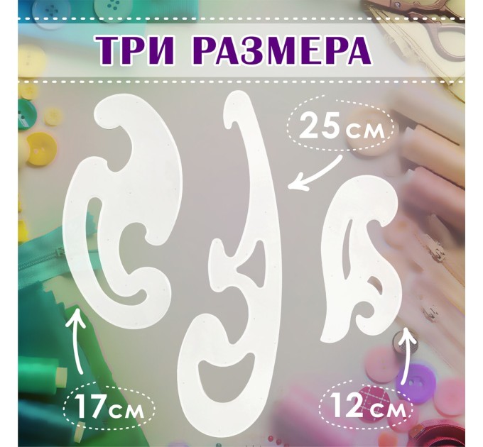 Лекала набор (25 см, 17 см, 12 см) тонированные, европодвес 210784