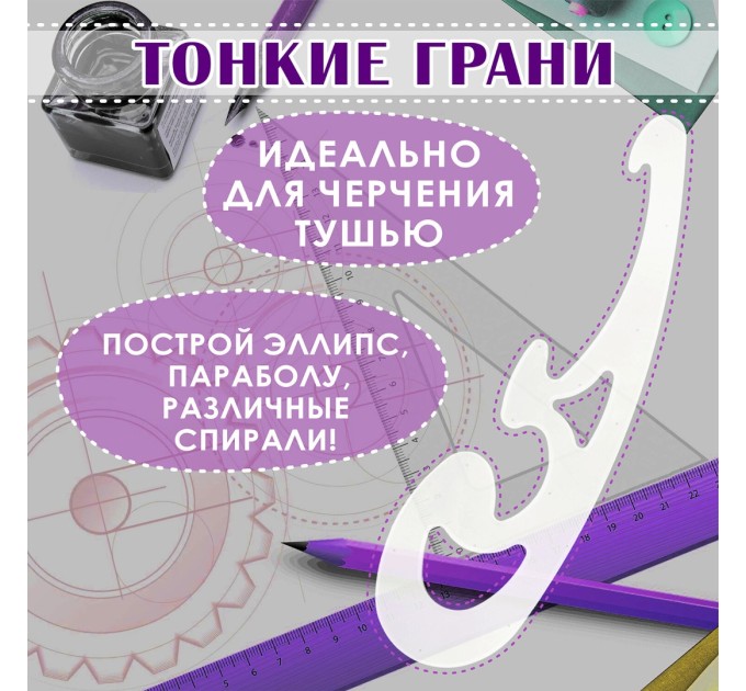 Лекала набор (25 см, 17 см, 12 см) тонированные, европодвес 210784