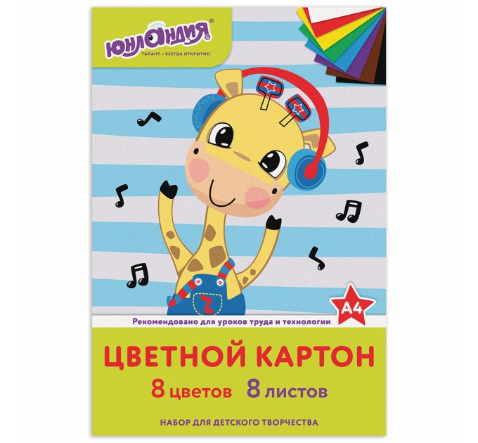 Картон цветной А4, 8 цветов, 8 листов, «Веселый жирафик» 129568